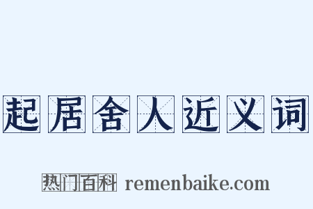 起居舍人近义词是什么意思的图片